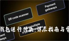 如何使用TP钱包进行付款：详尽指南与常见问题解