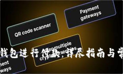 如何使用TP钱包进行付款：详尽指南与常见问题解答