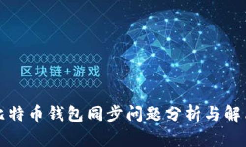 不同比特币钱包同步问题分析与解决策略