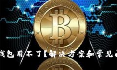 区块链钱包用不了？解决方案和常见问题解析
