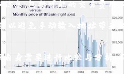   TP钱包：探索类似数字资产管理工具的全面指南 / 
 guanjianci TP钱包, 数字资产, 钱包比较, 加密货币管理 /guanjianci 

前言
随着区块链技术的普及，数字资产的管理变得越来越重要。在众多数字钱包中，TP钱包以其简单易用、安全可靠的特性，吸引了大量用户的青睐。然而，市场上还有许多与TP钱包类似的数字资产管理工具，它们各自具备不同的优势和特点，为用户提供了多样化的选择。在这篇文章中，我们将深入探讨TP钱包的特色，并与其他类似钱包进行比较，帮助用户选择最适合自己的数字资产管理工具。

什么是TP钱包？
TP钱包是一款功能全面的加密货币钱包，支持多种数字资产的存储、管理与交易。其用户界面友好，能够满足新手和有经验的用户的需求。TP钱包支持多种主流的区块链网络，用户可以通过该钱包轻松购买、交易和管理不同类型的数字资产。此外，TP钱包还提供了安全性高、隐私保护强等特点，深受广大用户的信任。

TP钱包的主要功能
TP钱包不仅仅是一个存储数字资产的工具，它提供了许多实用的功能。以下是TP钱包的一些主要功能：

ul
  listrong多币种支持：/strongTP钱包支持多种主流的加密货币，包括比特币、以太坊等，为用户提供了丰富的资产选择。/li
  listrong安全保障：/strongTP钱包采用了多重安全机制，包括私钥离线存储、交易密码等，保护用户的数字资产安全。/li
  listrong便捷的交易功能：/strong用户可以轻松地进行数字货币的交易，支持快速转账和清晰的交易记录查询。/li
  listrong跨链资产管理：/strongTP钱包支持不同区块链之间的资产管理，用户可以在一个钱包中管理多种资产。/li
  listrong去中心化： /strongTP钱包是去中心化的，用户完全掌控自己的私钥和数字资产，不必担心第三方机构的风险。/li
/ul

与TP钱包类似的钱包工具
市场上有许多与TP钱包功能相似的数字资产钱包，在这里我们将介绍四款具有代表性的钱包，帮助用户更好地进行比较和选择：

h41. Trust Wallet/h4
Trust Wallet是一个开源的去中心化钱包，支持多种数字货币，并具有内置的去中心化交易所功能。用户可以更加方便地进行资产的交换，且兼容了多种区块链网络。Trust Wallet也以简单易用的界面和强大的移动端支持而受到用户欢迎。

h42. MetaMask/h4
MetaMask主要以以太坊为基础，支持ERC20和ERC721代币的管理。它的浏览器插件功能使得用户在使用去中心化应用（DApp）时变得更加方便。MetaMask的位置更多在开发者与DApp用户之间，但也有越来越多的普通用户在使用它管理自己的以太坊资产。

h43. Coinomi/h4
Coinomi是一款多币种的钱包，支持超过1770种数字货币。它提供极高的安全性，支持多语言界面，旨在为用户提供无障碍的数字资产管理体验。Coinomi的一个优势是能够快速进行币种的交换，不同于一些传统的交易所，交易速度较快且费用较低。

h44. Exodus/h4
Exodus是一款桌面和移动端均可使用的钱包，具备丰富的用户界面设计。它支持多种数字资产的存储、管理与交易，并且集成了Shapeshift允许用户在不同的数字货币之间快速转换。Exodus不仅面向初学者，同时也适合有经验的用户使用。

TP钱包的优势
在对比各个钱包后，TP钱包依然显示出了许多优势:
ul
  listrong用户体验：/strongTP钱包设计简单，操作流畅，新用户很快就可以上手。 /li
  listrong安全性：/strongTP钱包通过多层安全机制，保障用户资产不被盗取。 /li
  listrong资产多样性：/strong支持多种类型的数字资产，让用户可以在一个平台上进行资产管理。/li
/ul

可能的常见问题

1. 使用TP钱包存储数字资产安全吗？
随着加密货币市场的不断增长，安全性已成为用户选择钱包时最关心的问题之一。TP钱包在安全性方面采取了多种措施，例如童鞋私钥离线存储、防钓鱼网址拦截、交易密码保护等。然而，用户在使用时也需要遵循一些基本的安全原则，例如定期更新密码、不随意下载未知来源的应用等，这样才能更好地保障资金的安全。

此外，TP钱包还提供了备份文档，用户可以在第一次安装时获取并妥善保管。若用户忘记密码或丢失设备，备份文档将有助于用户恢复钱包中的资产。因此，用户在注册TP钱包后，务必及时进行备份，以防未来出现意外情况。

2. TP钱包支持哪些数字货币？
TP钱包支持多种数字货币，包括但不限于比特币（BTC）、以太坊（ETH）、链上其他山寨币等。具体支持的资产在钱包界面中会定期更新，用户可随时查看。此外，TP钱包还对新兴且持有潜力的项目保持关注，随着市场的发展，不断增加对新币种的支持。

为了帮助用户更好地管理资产，TP钱包的界面设计采用了简约化的风格。用户可以通过轻松的筛选和搜索功能，快速找到自己需要的数字货币，进行管理与交易。这种友好的用户体验无疑让用户在交易时能够更加高效和舒适。

3. TP钱包的交易费用如何？
TP钱包的交易费用相对透明，用户在进行交易时需要支付一定的矿工费。该矿工费是由区块链网络决定的，与网络拥堵情况直接相关。因此，在网络繁忙时，交易费用可能会增加。TP钱包不会收取额外的手续费，用户只需为区块链网络所需的费用买单。

为了帮助用户选择最佳的交易时机，TP钱包会显示当前网络的费用情况，让用户在费用合适时进行交易。对于某些希望快速完成交易的用户，TP钱包还提供了提高矿工费的选项，以确保交易能更快地被确认。

4. 如何从TP钱包中提取资产？
从TP钱包中提取资产的过程相对简单，用户只需登录到钱包，并选择要提取的资产。同时，需要输入提取目标地址以及希望提取的金额。系统会要求用户确认信息，并提供交易的详细信息，包括可能的交易费用。确认无误后，用户便可以进行提取，系统会将资产转移至指定地址。

值得注意的是，用户在填写提取地址时，必须确保地址的准确性。区块链交易一旦确认便无法逆转，因此确保输入的地址是正确的至关重要。此外，TP钱包会鼓励用户使用地址簿功能，以避免手动输入地址带来的错误风险。

总结
TP钱包作为一款优秀的数字资产管理工具，以其优秀的用户体验和强大的安全性，满足了广泛用户的需求。同时，市场上也有许多类似的钱包工具，各具特色，用户在选择时可以根据自身需要进行比较与分析。不论选择哪种工具，确保安全始终是数字资产管理中不可忽视的一部分。希望这一指南能够为用户找到合适的数字资产管理方案提供帮助。