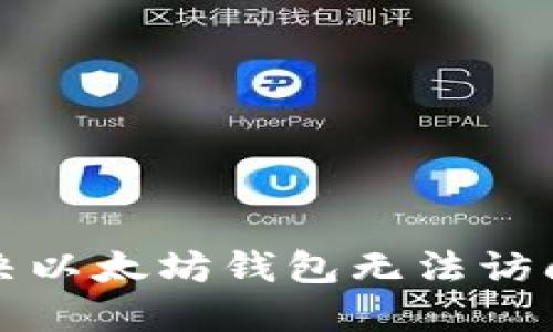 如何解决以太坊钱包无法访问的问题