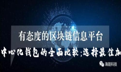 中心化钱包与去中心化钱包的全面比较：选择最佳加密货币存储方案