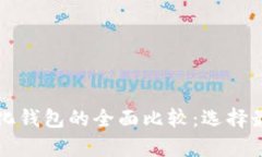 中心化钱包与去中心化钱包的全面比较：选择最