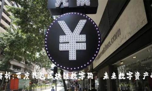 : 深入解析：百度钱包区块链数字狗—未来数字资产的新风口