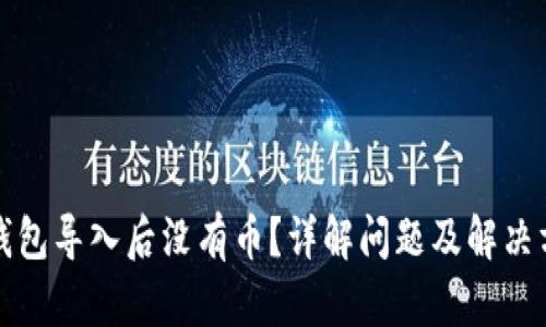 TP钱包导入后没有币？详解问题及解决方案