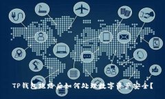 TP钱包跑路后如何处理数字资产安全？