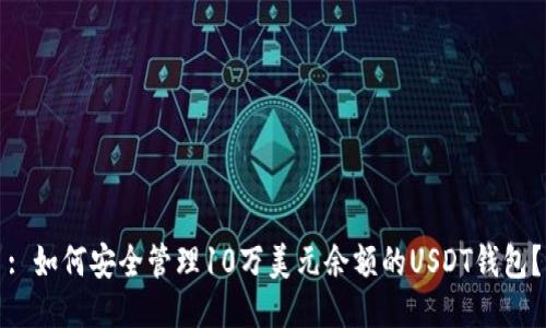 : 如何安全管理10万美元余额的USDT钱包？
