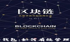 全面解析TP冷钱包：如何有效管理你的观察钱包