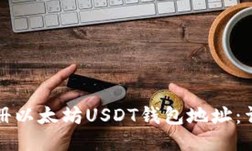 如何注册以太坊USDT钱包地址：详细指南