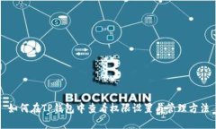 如何在TP钱包中查看权限设置与管理方法