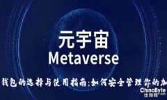 比特币钱包的选择与使用指南：如何安全管理你