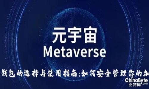 比特币钱包的选择与使用指南：如何安全管理你的加密资产