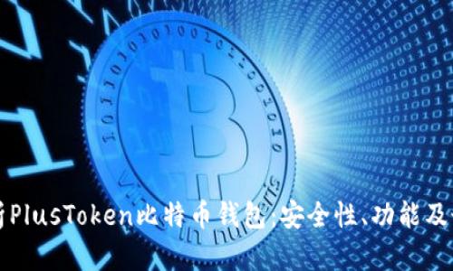 深入解析PlusToken比特币钱包：安全性、功能及最佳实践