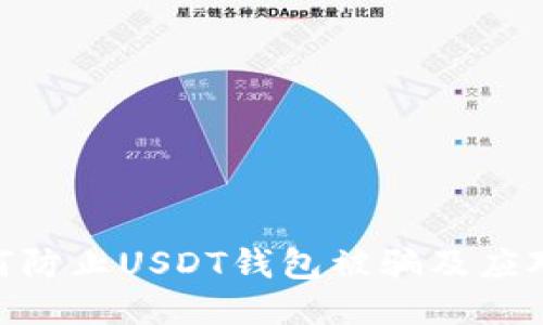 : 如何防止USDT钱包被骗及应对措施