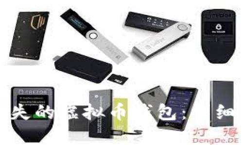 如何找回丢失的虚拟币钱包：详细步骤与技巧