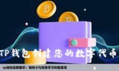 如何使用TP钱包创建您的数字代币：完整指南