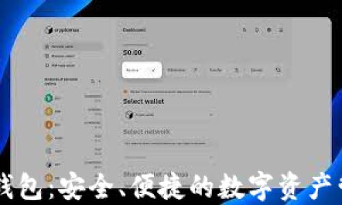 
币姐比特币钱包：安全、便捷的数字资产管理解决方案