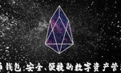 币姐比特币钱包：安全、便捷的数字资产管理解