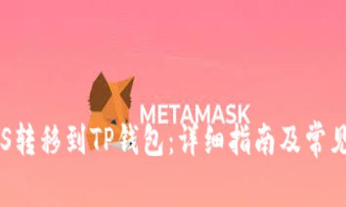 如何将EOS转移到TP钱包：详细指南及常见问题解答