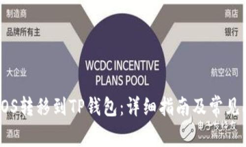 如何将EOS转移到TP钱包：详细指南及常见问题解答
