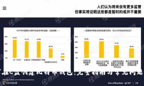 如何在C盘创建比特币钱包：完整指南与常见问题解答