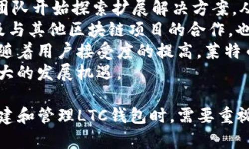   如何在TP钱包中创建LTC（莱特币）钱包？ / 
 guanjianci TP钱包, LTC, 莱特币, 钱包创建 /guanjianci 

随着数字货币的迅速发展，越来越多的人选择使用数字钱包来存储和管理他们的加密资产。其中，TP钱包作为一款功能强大的数字钱包，支持多种数字货币，包括莱特币（LTC）。本篇文章将详细介绍如何在TP钱包中创建LTC钱包，并深入探讨围绕LTC的相关问题。

什么是TP钱包？
TP钱包是一款流行的数字资产管理工具，支持多种主流数字货币的存储、管理和交易。用户可以通过TP钱包进行加密货币的转账、收款以及查看实时市场动态等功能。TP钱包的用户界面友好，操作简单，适合新手和经验丰富的投资者使用。
TP钱包还具备较高的安全性，用户可以通过密钥管理、面部识别或指纹识别等方式来保护他们的资产。此外，该钱包支持多种语言，方便全球用户使用。TP钱包的多种功能使得其成为了许多加密货币投资者的首选。

TP钱包的特点
除了支持多种数字货币，TP钱包还有以下几个显著的特点：
1. **用户友好的界面**：TP钱包的设计注重用户体验，无论是专业投资者还是新手，都能轻松找到所需功能。
2. **安全性高**：TP钱包采用多重安全措施，包括私钥管理和多重身份验证，确保用户资产安全。
3. **多币种支持**：除了LTC，TP钱包支持包括比特币（BTC）、以太坊（ETH）等在内的多种主流数字货币。
4. **实时市场信息**：TP钱包内置实时市场信息功能，用户可以随时获取数字货币的价格动态和市场走向。

如何在TP钱包中创建LTC钱包？
创建LTC钱包的步骤非常简单，以下是具体的操作步骤：

1. **下载和安装 TP 钱包**：首先，用户需要在手机APP商店（如Apple Store或Google Play）中搜索“TP钱包”并下载。安装完成后，打开应用。

2. **注册或导入钱包**：用户可以选择注册新账户或导入已有钱包。如果是新用户，需选择“创建新钱包”。系统会提示用户设置密码，建议设置一个复杂的密码以提高安全性。

3. **备份助记词**：创建钱包后，系统会生成一组助记词，用户需要将其妥善保存。这组助记词是恢复钱包的重要凭证，丢失后将无法找回。

4. **添加莱特币**：进入TP钱包主页，点击“添加币种”或“我的资产”，在列表中找到莱特币（LTC）并勾选。成功添加莱特币后，用户就可以在钱包中看到LTC的余额和交易记录。

5. **完成设置**：根据需要，可以进行其他设置，如安全设置、市场信息通知等。设置完成后，用户便可以开始使用LTC进行交易，管理他们的数字资产。

可能相关问题

1. 莱特币和比特币有什么区别？
莱特币（LTC）和比特币（BTC）都是能够进行点对点交易的数字货币，但它们之间有许多关键的区别。
首先，莱特币是比特币的“轻量级”版本，其主要目标是通过更快的交易确认时间来提高网络的效率。比特币的平均交易确认时间为10分钟，而莱特币则缩短为2.5分钟。这使得莱特币在日常消费中更具优势。
其次，莱特币使用的是不同的挖矿算法。比特币使用SHA-256挖矿算法，而莱特币则采用Scrypt算法，这意味着莱特币的矿工所需的计算能力和资源不同。因此，虽然比特币的整体市值高于莱特币，但莱特币在某些方面更具技术优势。
此外，莱特币的发行总量也与比特币不同。比特币的总供应量限制在2100万枚，而莱特币的总供应量为8400万枚。这意味着莱特币将有更多的流通数量，这在未来可能影响到其市场价值。
最后，莱特币的活跃开发者社区不断推动其技术更新与功能扩展。例如，莱特币网络已经实现了闪电网络等新兴技术，以提升其交易效率和安全性，显著提高用户体验。

2. 莱特币的投资前景如何？
莱特币投资前景一直是投资者关注的热点话题。作为一种具有较长历史的数字货币，莱特币不同于新兴币种，其具有相对稳定的市场地位，吸引了不少投资者的关注。
首先，从技术基础来看，莱特币具备高效的交易确认和相对低廉的交易费用，这使得它在日常消费和小额交易方面更具吸引力。此外，莱特币在2021年实现了网络升级，成功引入闪电网络等技术，极大地提升了交易处理能力。
其次，从市场表现来看，莱特币在整个加密市场的走向变化中反复吸引了投资者的注意。在比特币市场走势向好的情况下，莱特币往往会迎来较好的年度增长。其中，莱特币的反弹力度在很多情况下比比特币更为明显，这使得它成为投资者多元化投资组合中一种颇为吸引的选择。
然而，莱特币的投资者也需警惕市场风险。与其他资产一样，数字货币存在一定价位波动，对于投资者来说，当前市场低迷时刻的投资决策显得尤为重要。整体而言，尽管业内对莱特币未来的走势存在分歧，但莱特币仍被视作有潜力的投资项目。

3. 如何安全地管理LTC钱包？ 
管理LTC钱包的安全性至关重要，投资者需要采取多种措施确保其资产不受损失。
首先，使用强密码和二次验证是保护钱包安全的基本措施。用户需要设置复杂的密码，并不与其他账户共享，尽量使用不同的密码。此外，很多钱包支持两步验证，这有助于增加钱包的安全性。
其次，用户需要妥善保管自己的助记词和私钥。助记词是恢复钱包的关键，私钥则用于完成转账。这两个信息绝对不能公开，也不要存储在网上。建议将这些信息写在纸上，存放在安全的地方。
另外，定期更新钱包软件也是保护资产的重要方式。钱包开发者会不断发布更新版本以修复可能存在的漏洞，因此保持软件更新状态是确保安全的必要措施。
最后，对于大额投资者而言，考虑将资产转移到冷钱包进行离线存储也是一个较好的选择。冷钱包与互联网隔离，有效避免了被黑客攻击的风险，提供了更安全的资产管理方式。

4. 莱特币的未来发展趋势是什么？
莱特币的未来发展趋势备受关注。作为一款成熟的数字货币，莱特币在技术和应用上将持续进行创新与改进。
首先，在技术进步方面，莱特币正在不断其区块链技术，提升交易处理速度和安全性。例如，在经历了一些网络拥堵后，莱特币团队开始探索扩展解决方案，从而能够更好地支持未来可能增长的用户量。
其次，随着去中心化金融（DeFi）和NFT等新兴领域的崛起，莱特币也可能会积极探索在这些领域的应用。诸如DApp的开发以及与其他区块链项目的合作，也将推动莱特币的采纳和市场份额的提升。
此外，莱特币的应用场景不仅限于交易，还可能与现实经济进行更多链接。许多商家已经开始接受莱特币作为支付方式，未来随着用户接受度的提高，莱特币的日常消费场景将不断扩大。
最后，莱特币社区活跃，具有一批忠实的支持者。随着新一轮行业浪潮的到来，社区成员的共同努力可能会帮助莱特币迎来更大的发展机遇。

总而言之，TP钱包是安全高效的数字钱包选择，而莱特币作为一种具有广泛应用前景的数字货币，值得投资者关注。用户在创建和管理LTC钱包时，需要重视安全和资产配置，才能更好地把握数字资产投资的机遇。
