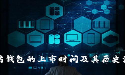 : 以太坊钱包的上市时间及其历史演变分析