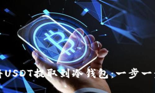 如何将USDT提取到冷钱包：一步一步指南