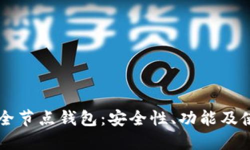区块链全节点钱包：安全性、功能及使用指南