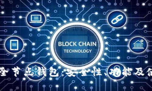 区块链全节点钱包：安全性、功能及使用指南