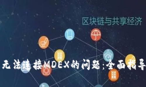 如何解决TP钱包无法连接MDEX的问题：全面指导与常见故障排查