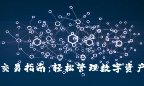 TP钱包快捷交易指南：轻松管理数字资产的最佳实践