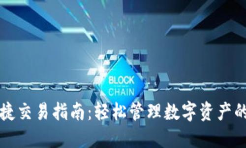 TP钱包快捷交易指南：轻松管理数字资产的最佳实践