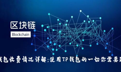 TP钱包收费情况详解：使用TP钱包的一切你需要知道