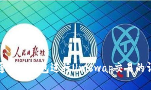 : 如何通过TP钱包进行Uniswap交易的详细指南