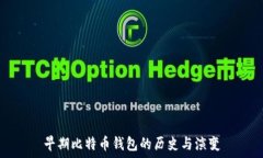   早期比特币钱包的历史与演变