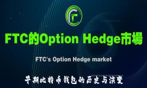   
早期比特币钱包的历史与演变