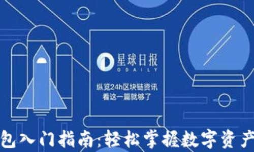 
tp钱包入门指南：轻松掌握数字资产管理