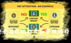 如何安全有效地打开和管理比特币钱包