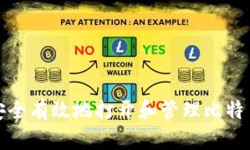 如何安全有效地打开和管理比特币钱包