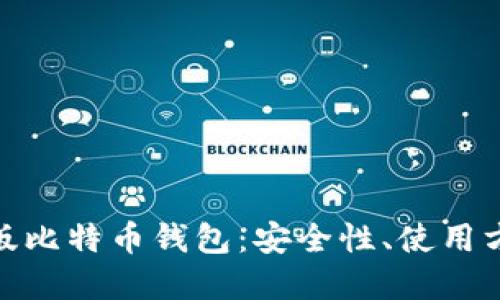 深入了解Web版比特币钱包：安全性、使用方式与市场趋势