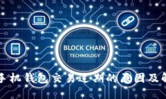 以太坊手机钱包交易过期的原因及解决方案