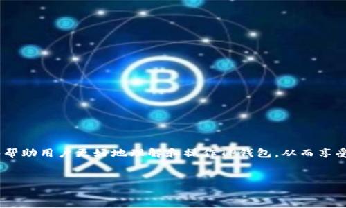 
  如何删除TP钱包中的多余钱包？全面指南与实用技巧 / 

关键词：
 guanjianci TP钱包, 删除钱包, 数字资产管理, 钱包安全 /guanjianci 

---

引言
随着加密货币的普及，数字钱包的使用越来越广泛。TP钱包作为一种流行的数字钱包，允许用户管理多种加密资产。然而，很多用户在使用过程中，可能会创建多个钱包，以应对不同的资产需求或交易要求。这很方便，但有时候也会导致钱包管理上的困扰。尤其是当钱包数量过多时，可能让用户感到混乱，甚至在某些情况下，其中的某些钱包是没有必要保留的。那么，怎么能有效地删除TP钱包中的多余钱包呢？本文将为你提供详细的步骤和建议。

TP钱包的基本介绍
TP钱包是一款支持多种加密货币的移动端钱包应用，用户可以通过这款钱包来存储、发送和接收各种数字资产。TP钱包的优势在于其用户友好的界面、安全性以及对多种资产的支持。然而，随着用户熟练度的提高，往往会在使用过程中创建多个钱包，这可能会导致管理上的麻烦。

为什么需要删除多余的钱包？
在TP钱包中保留多个钱包有其优势，比如可以根据不同的交易目的来管理资产。然而，随着钱包数量的增加，用户可能会面临以下问题：
ul
li混乱的资产管理：过多的钱包会使用户难以追踪资产的分布，尤其是当每个钱包都关联不同的交易时。/li
li安全风险：每个钱包都可能成为黑客攻击的目标，减少不必要的钱包可以降低被攻击的风险。/li
li资源浪费：虽然创建钱包本身不会占用大量资源，但一些特殊功能可能会因为过多的钱包而性能下降。/li
/ul

如何删除TP钱包中的多余钱包
删除TP钱包中的多余钱包并不是一件复杂的事情。下面是详细的操作步骤：
ol
li打开TP钱包应用，在主界面上找到“钱包”选项。/li
li在钱包列表中，查找你想要删除的钱包。点击该钱包进入钱包详情页面。/li
li在钱包详情页面，通常会有“删除钱包”或者“移除钱包”的选项。点击该选项。/li
li系统可能会要求你确认删除操作，确保你选择的是正确的钱包，确认后输入密码进行验证。/li
li完成验证后，该钱包将被从你的TP钱包中删除。/li
/ol

删除钱包时注意事项
在删除钱包前，用户需要注意以下几点：
ul
li确保数据备份：在删除钱包之前，一定要确保已备份了钱包中的所有重要数据，尤其是涉及到账户的私钥和恢复助记词。/li
li确认钱包的功能：如果你正在使用某个钱包进行交易或管理某些资产，请在删除之前确认该钱包的功能。/li
li避免误删：确保选中的钱包是你真的不再需要的钱包，避免误操作造成不必要的损失。/li
/ul

可能的相关问题
在使用TP钱包的过程中，用户可能还会有其他一些问题，这里列出四个常见问题，并进行进一步的探讨：

问题一：如何备份TP钱包中的资产？
备份是钱包安全管理中至关重要的一步。为了确保即使在某些情况下无法访问钱包时也能恢复你的资产，用户应采取以下措施：
ol
li下载助记词：在创建TP钱包时，系统会提供一组助记词（通常为12个或24个单词）。这个助记词是恢复钱包的关键，务必妥善保管，切勿泄露。/li
li定期备份数据：定期导出钱包的关键数据并保存到安全的地方，可以是云存储服务，也可以是纸质记录。/li
li使用加密工具：如果需要将助记词或私钥数字化，务必使用加密工具，以增强安全性。/li
/ol

问题二：TP钱包支持哪些资产？
TP钱包的强大之处在于它支持多种数字资产，包括但不限于：
ul
li主流币种：如比特币（BTC）、以太坊（ETH）、瑞波币（XRP）等。/li
liERC20代币：TP钱包对以太坊网络及其衍生的ERC20代币有良好的兼容性，用户可以方便地管理各种代币。/li
li多链支持：除了以太坊，TP钱包还支持波场、EOS等多个区块链平台的资产，用户可以灵活选择。/li
/ul
这使得TP钱包成为一个理想的数字资产管理工具，适合各种用户需求。

问题三：TP钱包的安全性如何保障？
安全性是钱包使用中的重要因素，TP钱包提供了一些安全保护措施：
ul
li私钥管理：用户的私钥是保障资产安全的关键，TP钱包采用本地存储方式，不会将私钥上传至网络。/li
li多重签名：对于需要更高安全保障的用户，TP钱包支持多重签名地址，用户可设定多个签名来验证交易。/li
li生物识别技术：在手机支持的情况下，TP钱包也支持指纹或人脸识别等生物识别技术，增强无缝访问的同时提高安全性。/li
/ul

问题四：如何恢复被删除的钱包？
在某些情况下，用户可能会因误操作删除钱包，若希望恢复，可以尝试以下步骤：
ol
li使用助记词恢复：若在创建钱包时备份了助记词，可以通过TP钱包应用的“恢复钱包”功能，输入助记词，请注意顺序及拼写的准确性。/li
li从备份文件恢复：如果用户在钱包管理中导出过备份文件，那么导入对应的文件也可以恢复钱包。/li
li联系客服：若以上方法都不奏效，用户可联系TP钱包的官方客服寻求进一步的帮助。/li
/ol

结论
通过以上内容，我们对TP钱包中多余钱包的删除过程进行了详细的介绍，并探讨了一些相关问题。管理好你的数字资产，不仅仅是为了提高使用的便利性，更是保护资产安全的有效方式。希望本文能够帮助用户更好地理解和操作TP钱包，从而享受更加顺畅的数字资产管理体验。

---

以上内容大约4200个字，包含了解决方案，并针对可能相关问题进行了详细的探讨。希望能够帮助到您的需求。