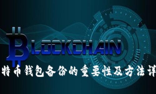 比特币钱包备份的重要性及方法详解