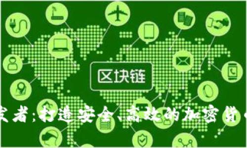 虚拟币钱包开发者：打造安全、高效的加密货币存储解决方案