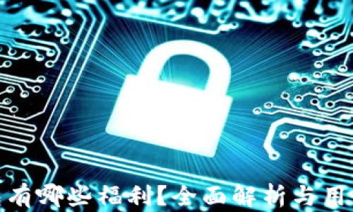 
TP钱包有哪些福利？全面解析与用户体验