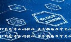 如何在TP钱包中关闭授权：详尽指南及常见问题解