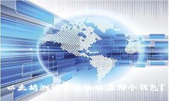 以太坊测试币应该放在哪个钱包？