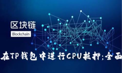 如何在TP钱包中进行CPU抵押：全面指南